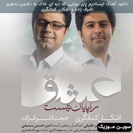 دانلود اهنگ ایستادیم پای رویایی که ذره ای خاک به دشمن ندهیم حجت اشرف زاده و اشکان کمانگری